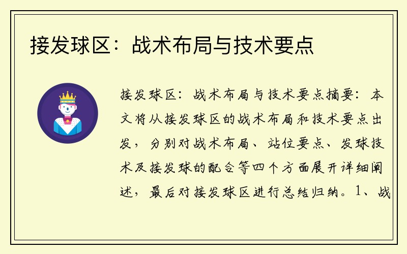 接发球区：战术布局与技术要点