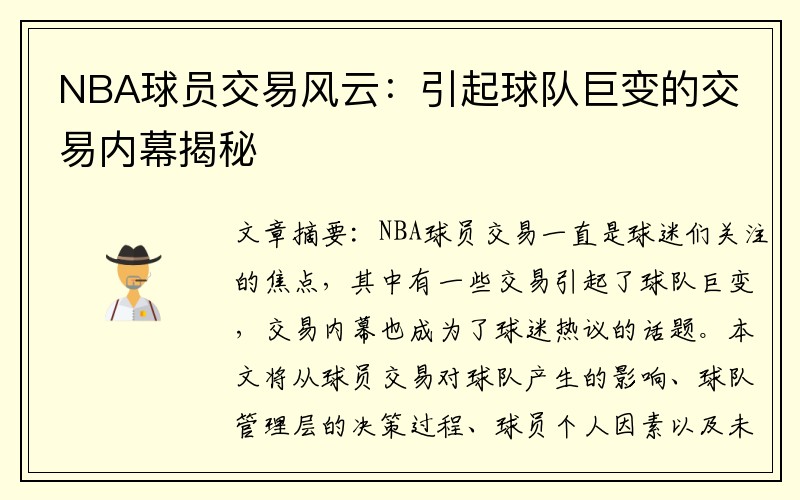 NBA球员交易风云：引起球队巨变的交易内幕揭秘