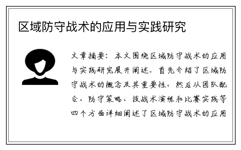 区域防守战术的应用与实践研究