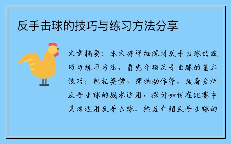 反手击球的技巧与练习方法分享