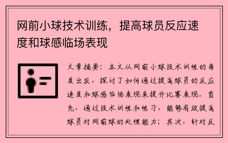 网前小球技术训练，提高球员反应速度和球感临场表现