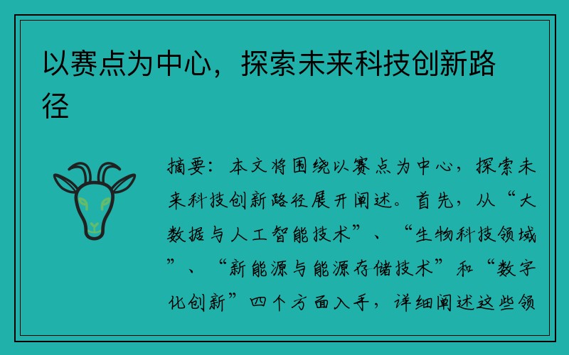 以赛点为中心，探索未来科技创新路径